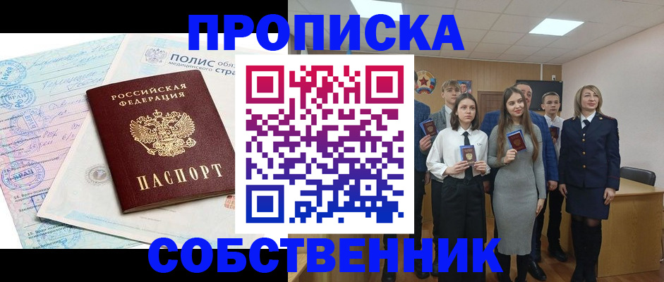 прописка законно в Арсеньеве